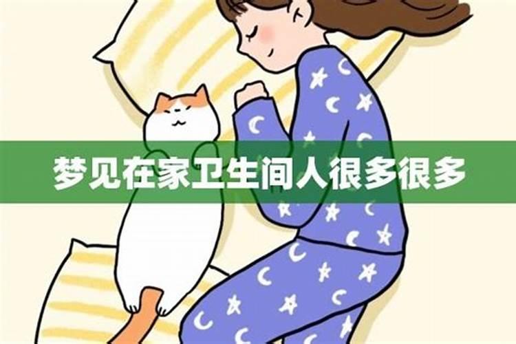 梦见很多人共用一个卫生间