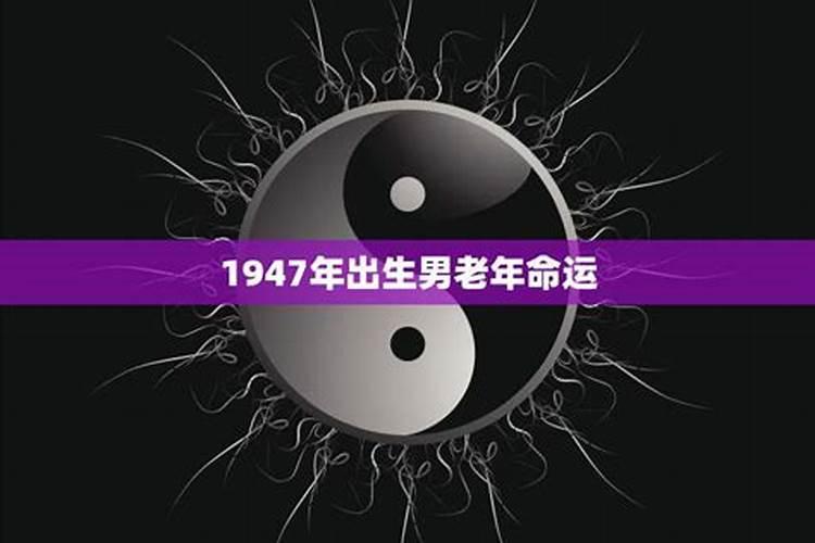 1947年出生男老年命运