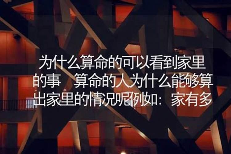 为什么有的算命准到惊人连家里人的名字都知道