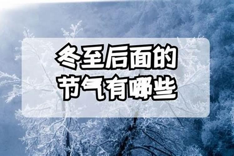 冬至后面的两个节气是什么节气