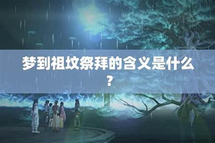 梦见上祖坟祭拜爷爷