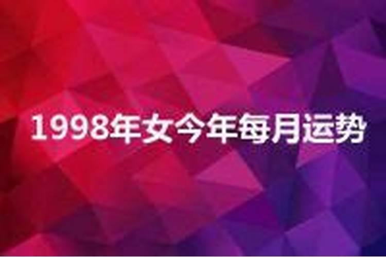 1998年女2021运势