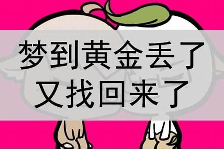 梦到弟弟丢了又找回来了啥意思