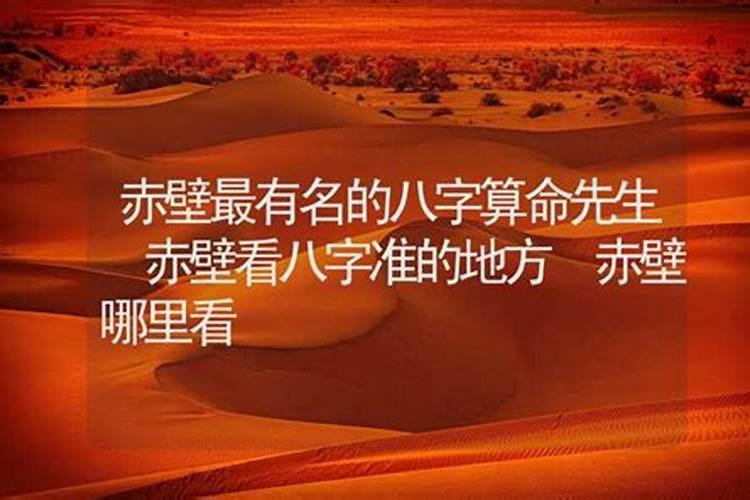 赤壁风水大师哪位有名