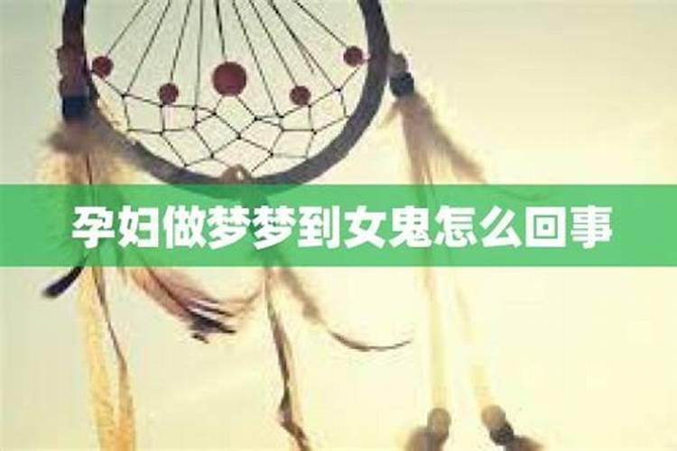 做梦梦到了女鬼吓我