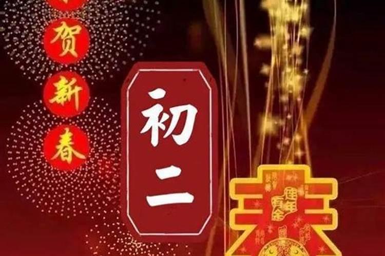 2021年正月初二适合拜年吗