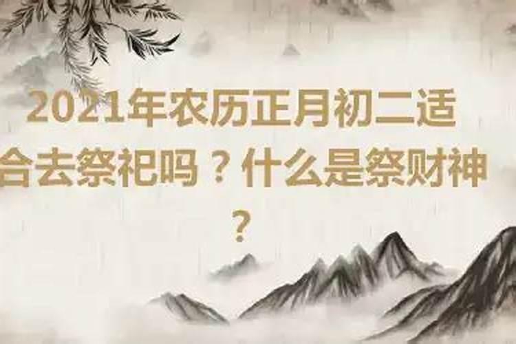 2020年正月初二祈福吉时