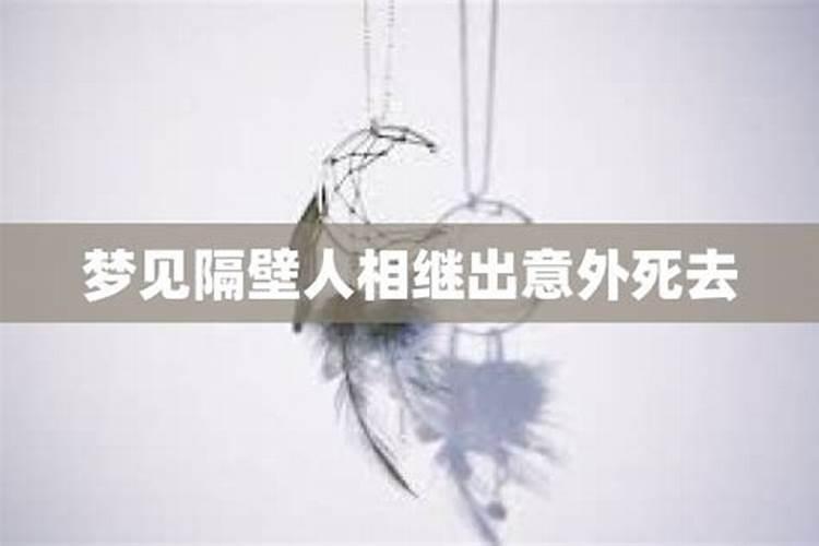 梦见死去的隔壁邻居是什么意思