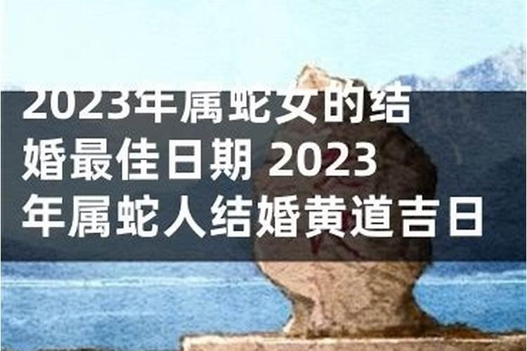 2021年属蛇女结婚黄道吉日