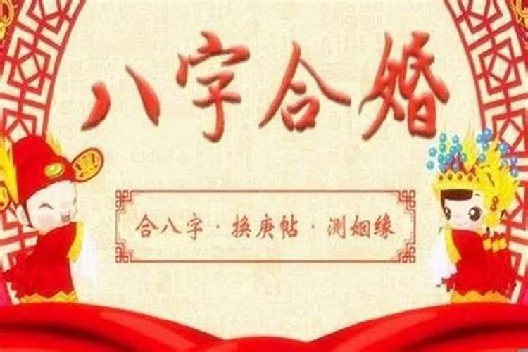 结婚怎么看生辰八字合不合婚