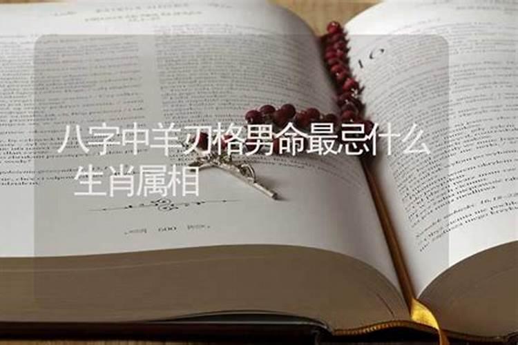 男命八字带羊刃