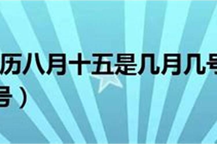 农历八月十五是9月几号