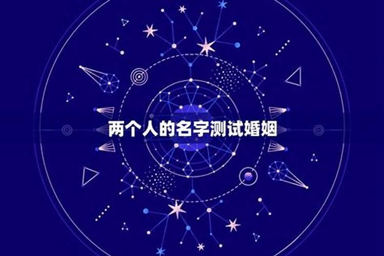 怎样用名字算婚姻情况好坏