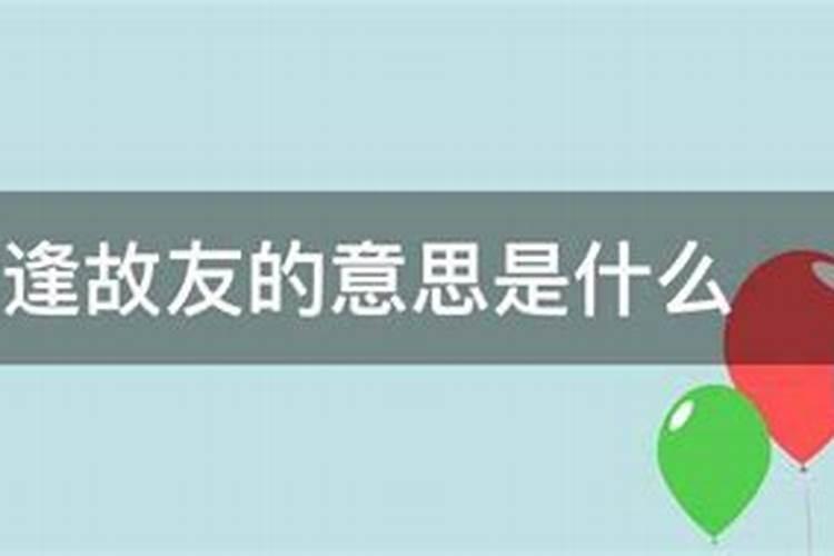 梦见故友是什么意思周公解梦