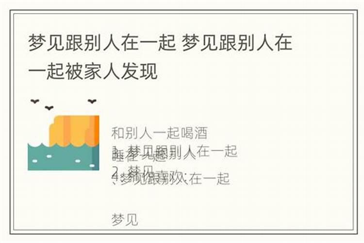 梦见情人和我在一起被家人发现了