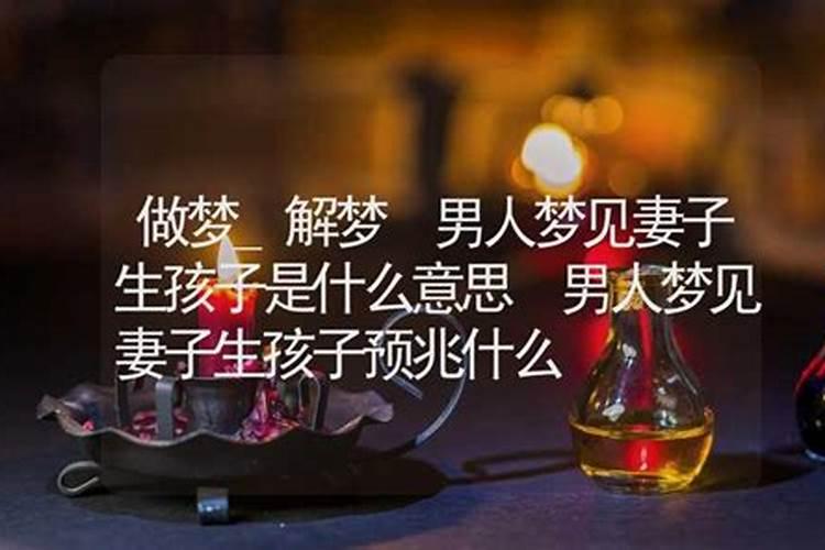 梦见老婆生娃娃是什么意思