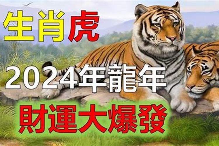 2024年属虎的几月是犯月份