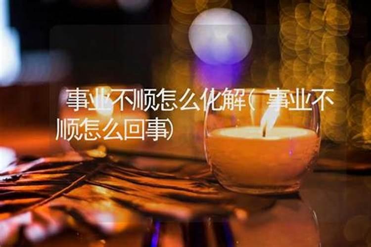 今年事业不顺怎么化解好