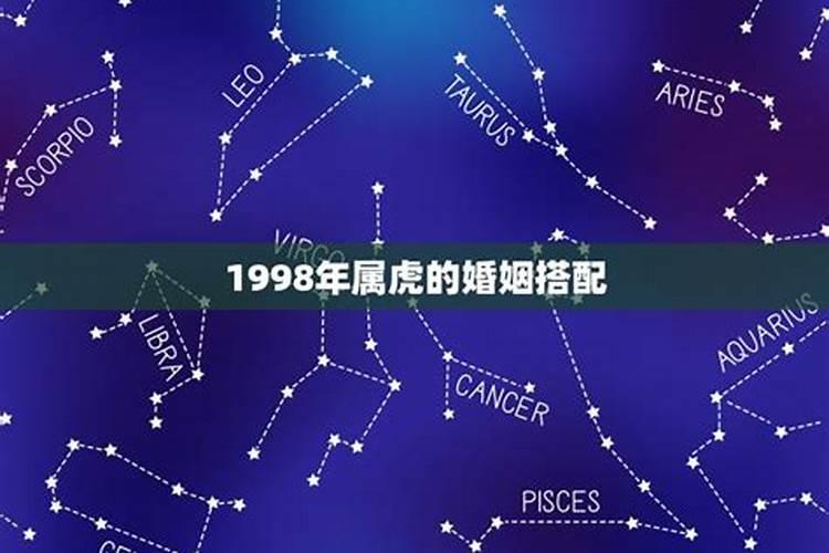 1998年属虎的婚姻搭配