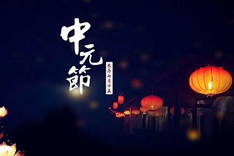 农历7月15日是中元节是什么日子