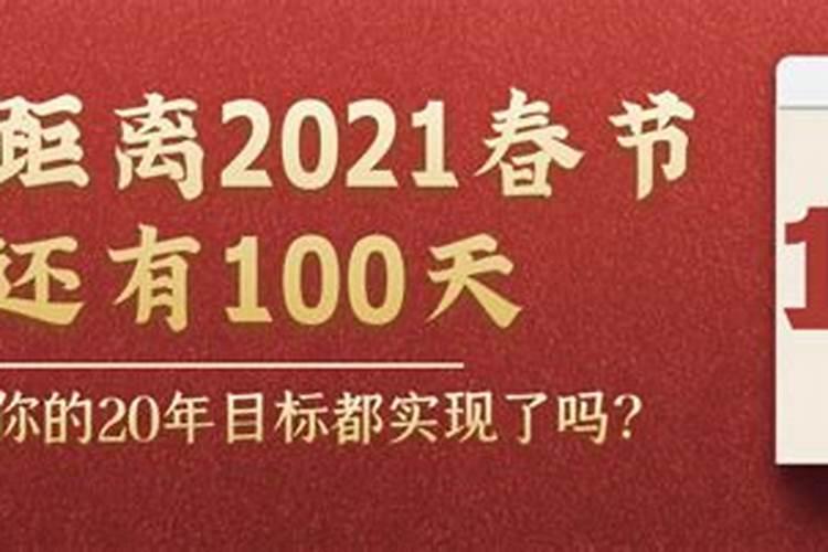 2021年小年离春节还有几天