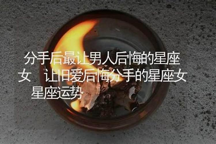 分手后又后悔的4大星座