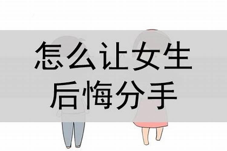 分手后后悔的星座女