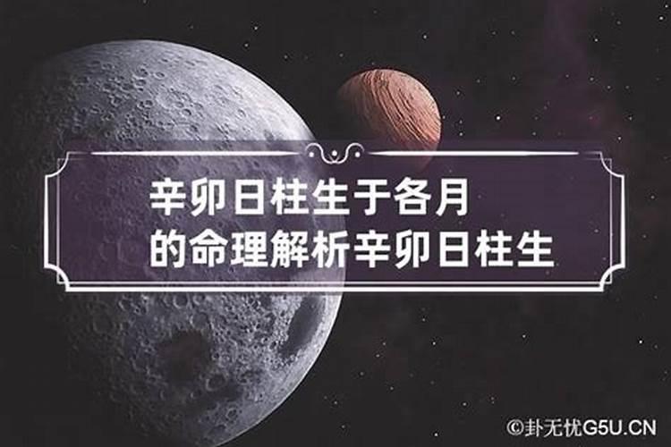 辛卯日柱婚姻肯定不顺