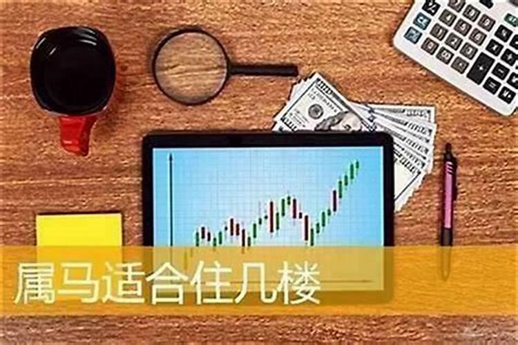 属羊买房子几楼什么方向最好