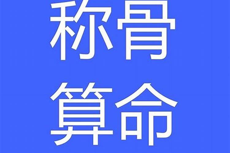 八字和骨重哪个重要