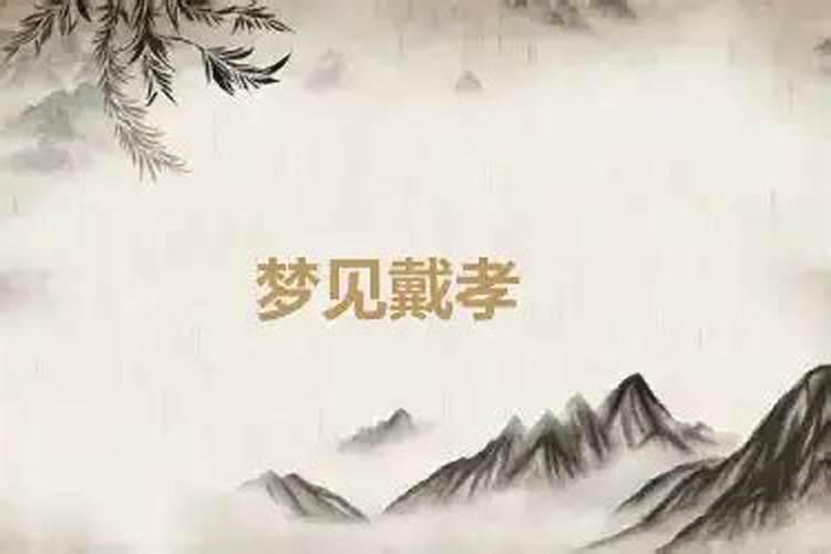 做梦梦到自己戴孝好不好