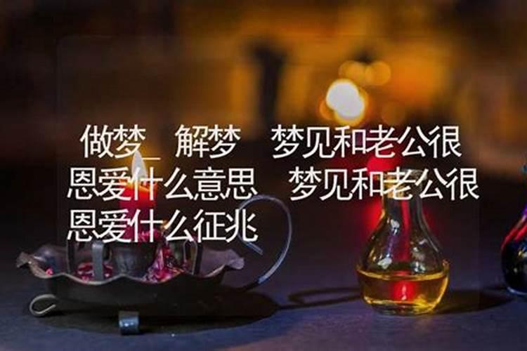 梦见和自己老公特别恩爱什么意思