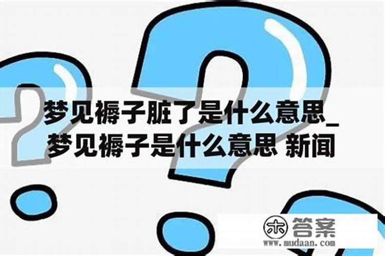 女人梦到褥子什么意思解梦