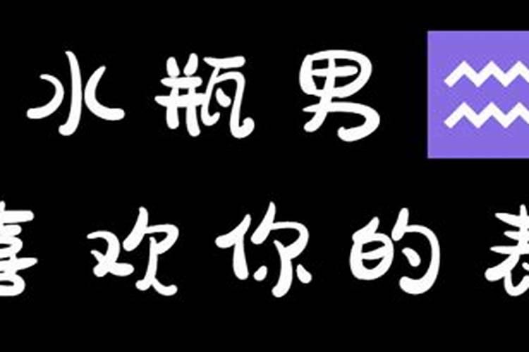 水瓶男爱惨你的表现