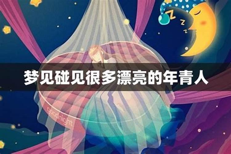 梦见老婆变年青了