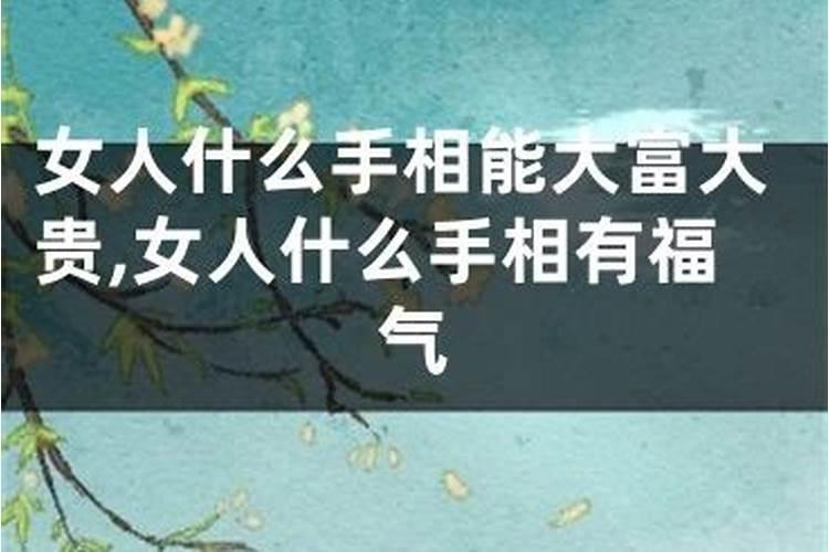 什么八字富有福气