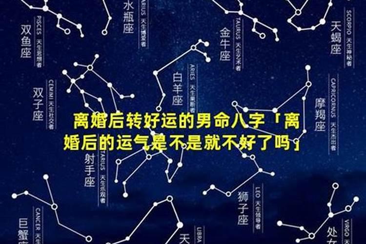 离婚以后运气会不好么