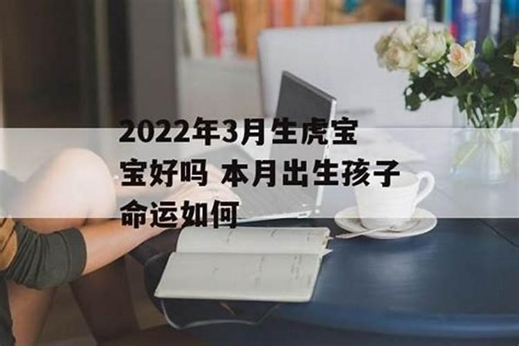 2022年属虎三月出生男孩命运