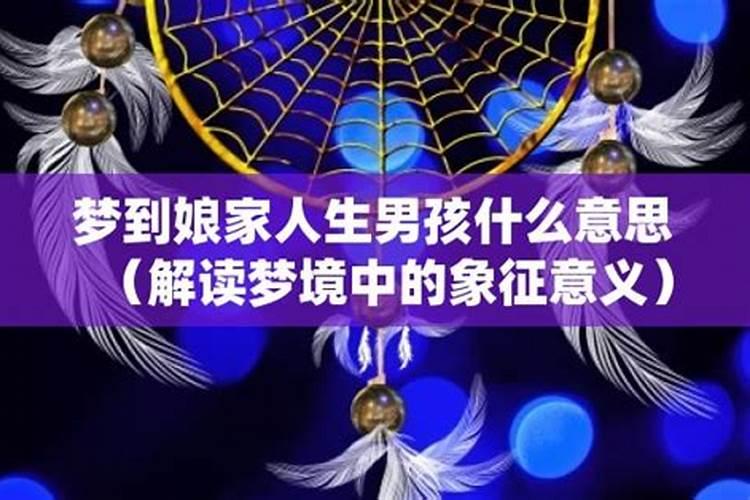 梦到娘家叔叔什么意思