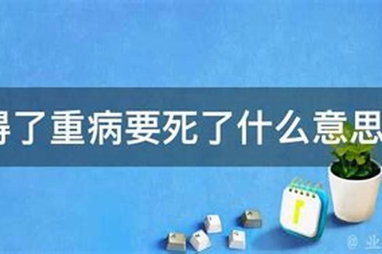 梦到家人生重病要死