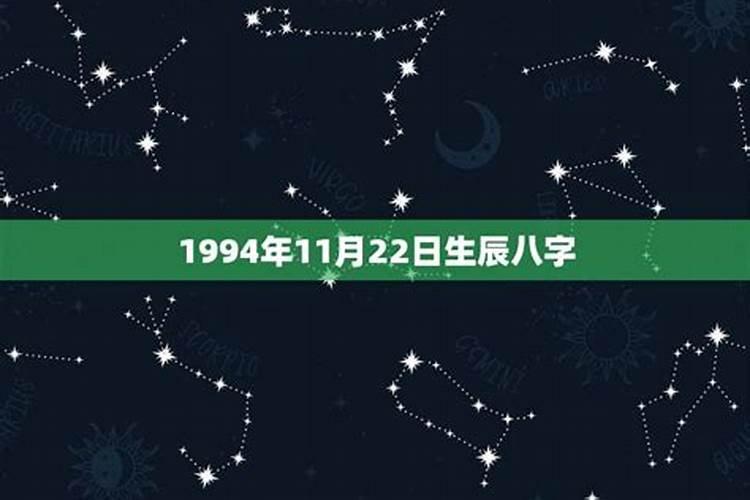 1994年4月24日农历八字算命