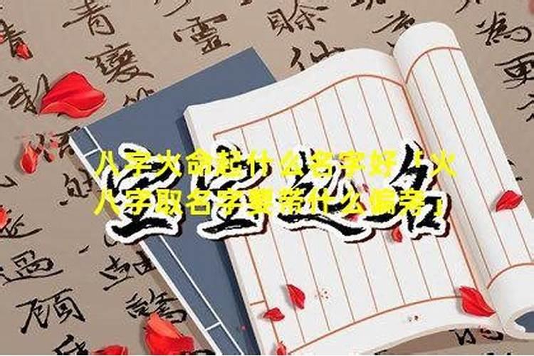 火八字取名字要带什么偏旁