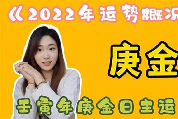 庚金2022壬寅年运势