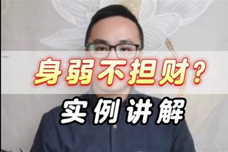 身弱不能担财官如何化解