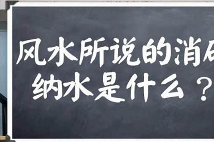 风水学中消砂纳水是什么意思