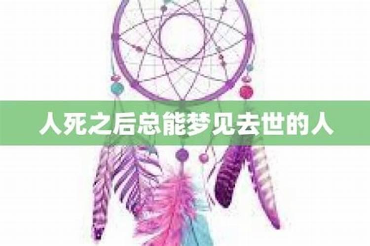 为什么总梦见死去的人,用佛学解释