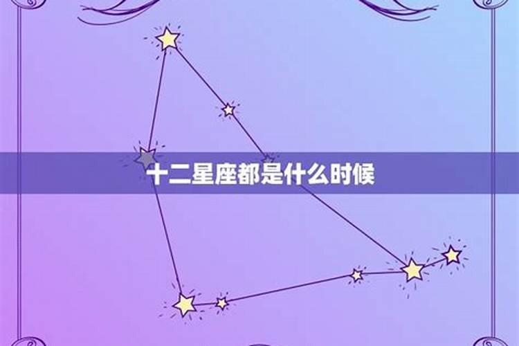 十二星座分别在什么时候过生日