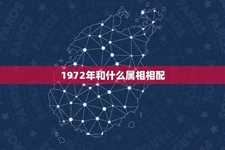 1972年和什么属相相配