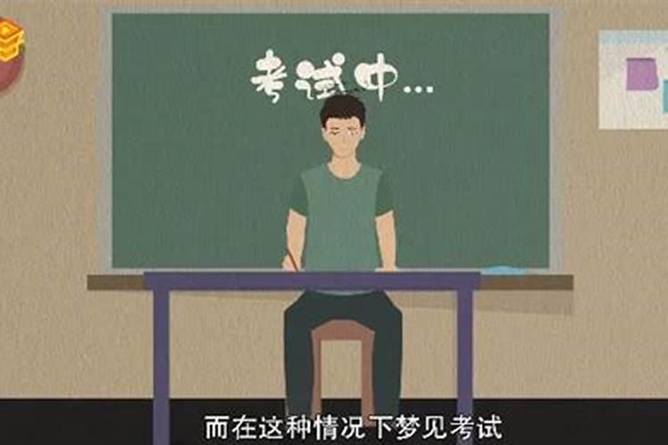 梦里梦到考试成绩很好