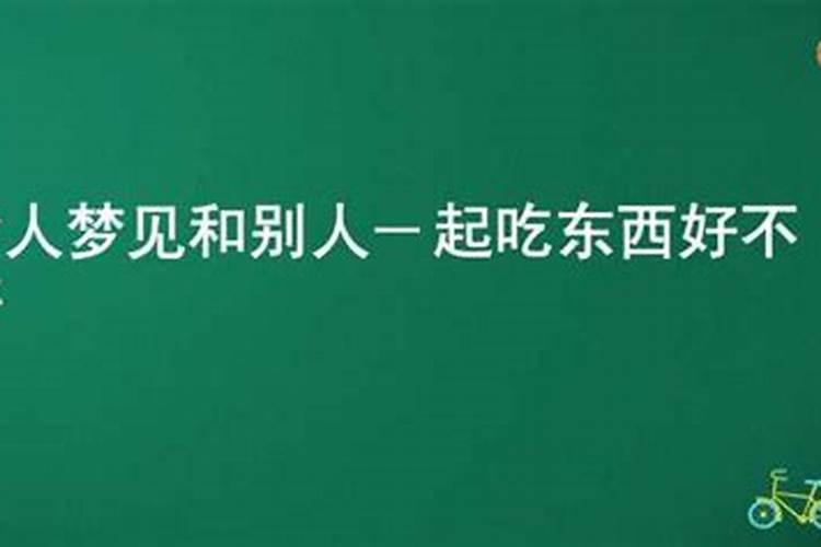 女人梦见自己在吃东西